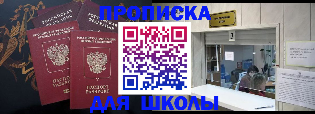 прописка для школы в Кировской области
